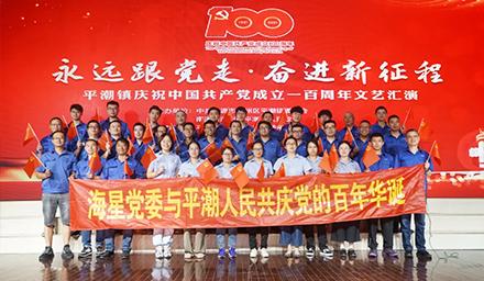 海星黨委將牢記初心使命，堅定理想信念，共慶黨的百年華誕