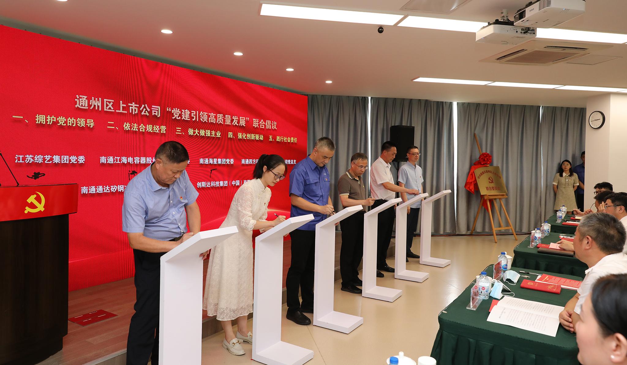 通州區(qū)上市公司聯合黨委成立儀式在我司成功舉辦