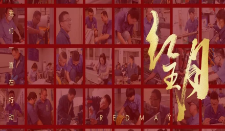 初夏，吹響紅五月的奮進號角