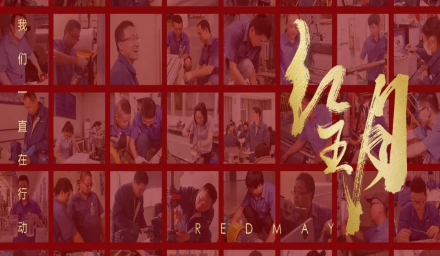 卓越，實(shí)干，篤行。紅五月的那些人和那些事