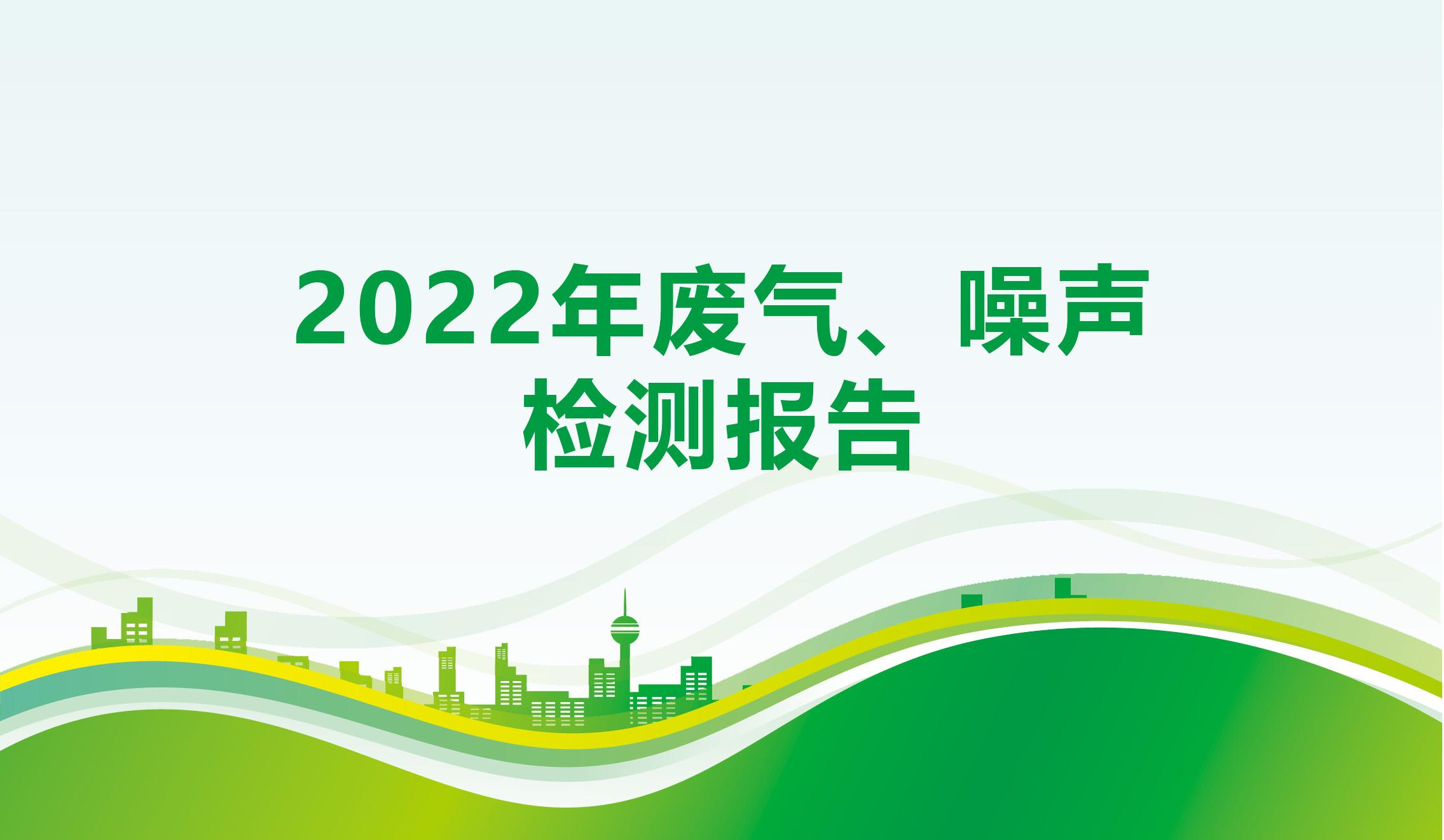 2022年廢氣、噪聲檢測(cè)報(bào)告