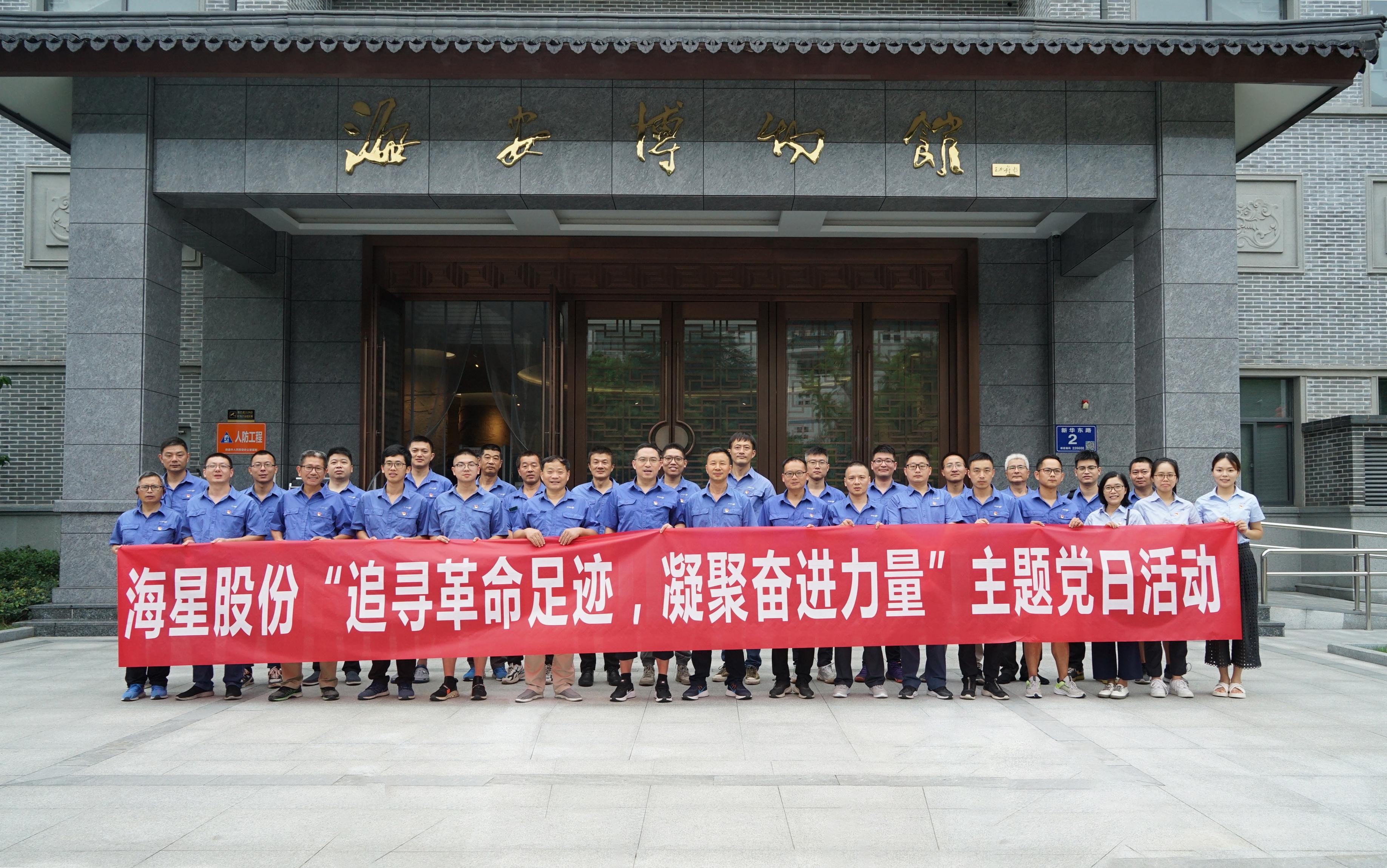 南通海星集團(tuán)黨委“追尋革命足跡，凝聚奮進(jìn)力量”主題黨日活動(dòng)圓滿開展