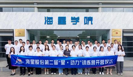 2023年海星股份第二屆“星·動力”訓練營順利開營