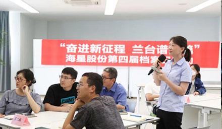 “奮進新征程?蘭臺譜新篇”，海星股份第四屆檔案日活動