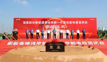 開工！海星股份“新能源領(lǐng)域用新一代高性能電極箔項目”奠基儀式順利舉辦