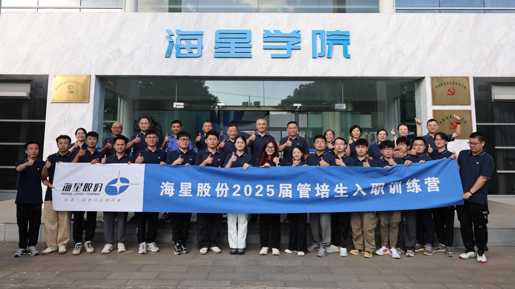 2025屆管培生入職訓(xùn)練營(yíng)圓滿落幕 | 以夢(mèng)為馬，共赴海星新征程