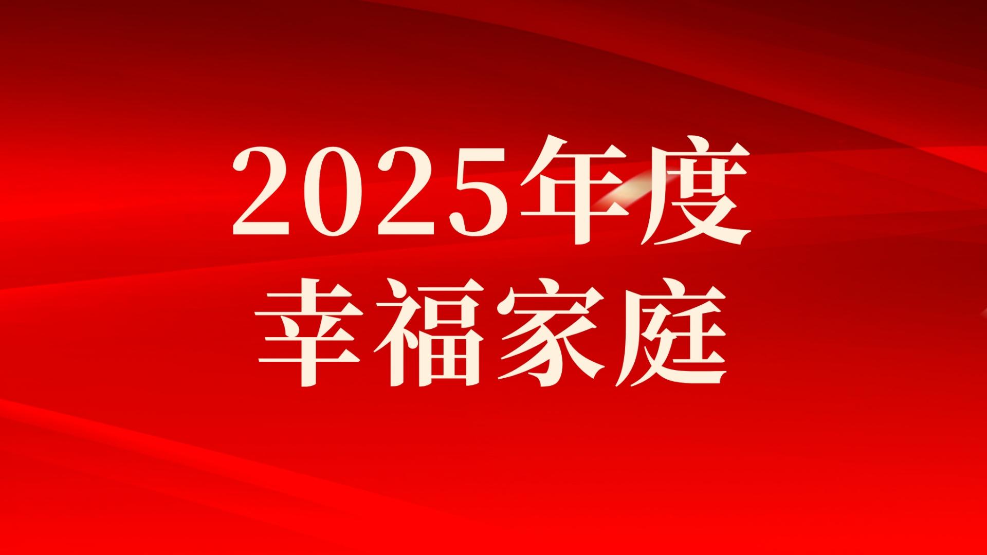 集團(tuán)2025年度幸福家庭評(píng)選結(jié)果出爐，祝賀！